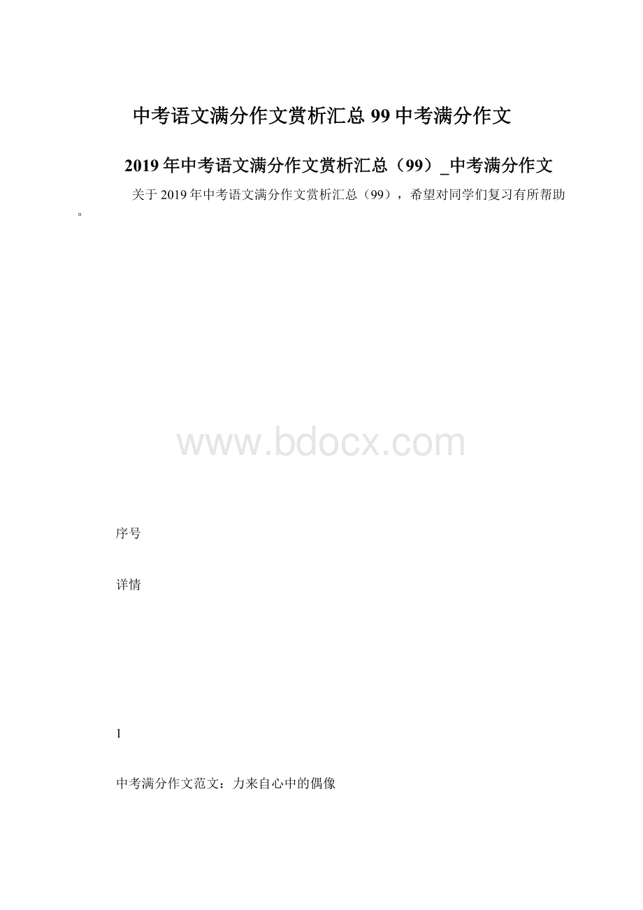 中考语文满分作文赏析汇总99中考满分作文.docx