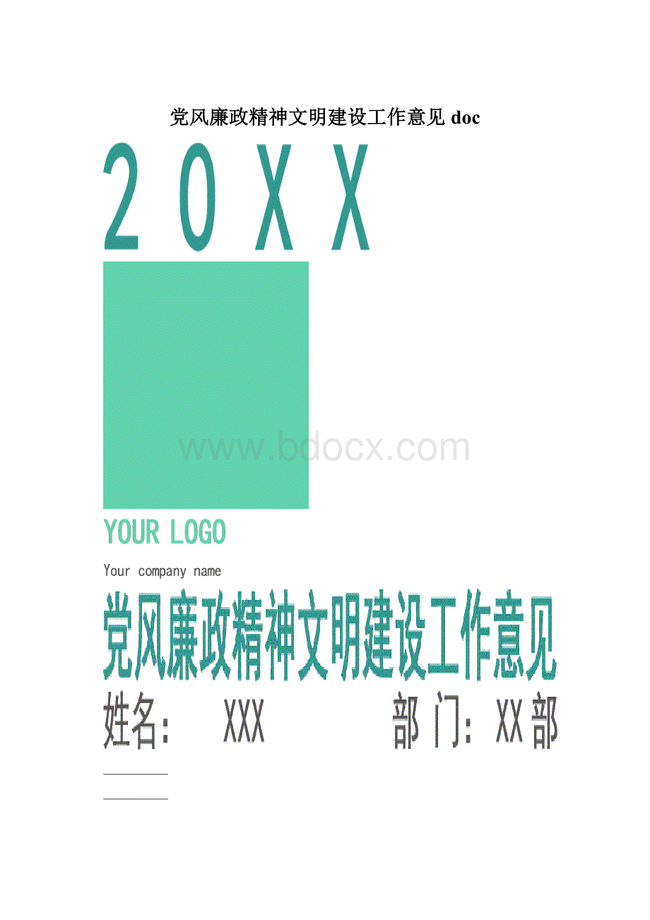 党风廉政精神文明建设工作意见doc.docx