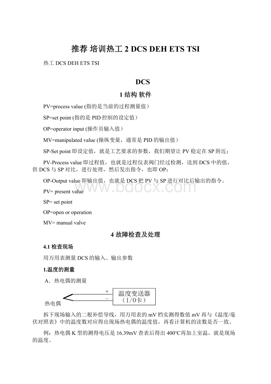 推荐培训热工2 DCS DEH ETS TSI.docx_第1页