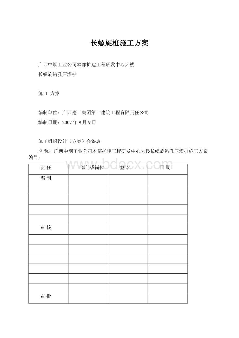 长螺旋桩施工方案文档格式.docx