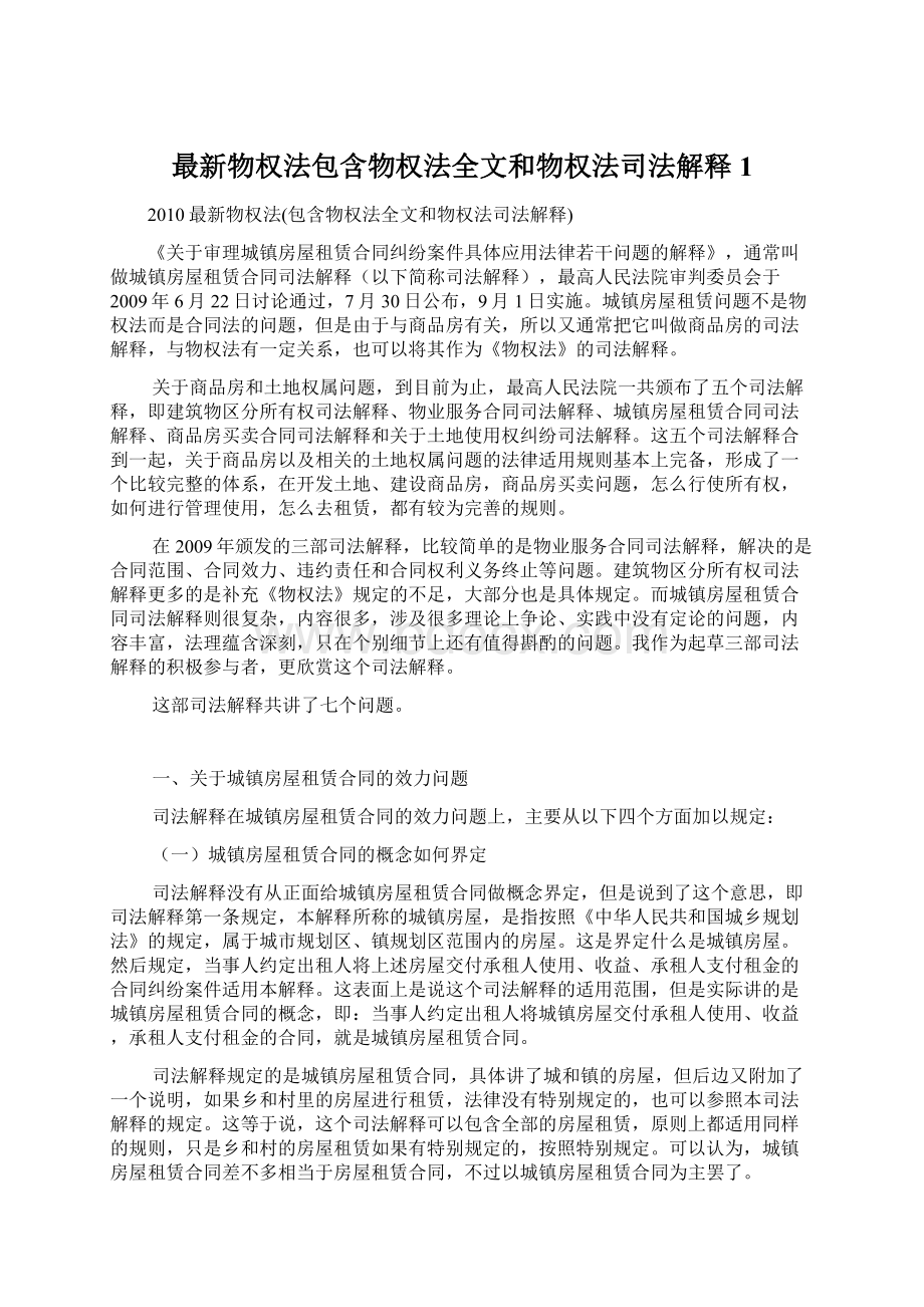 最新物权法包含物权法全文和物权法司法解释1Word文档格式.docx_第1页