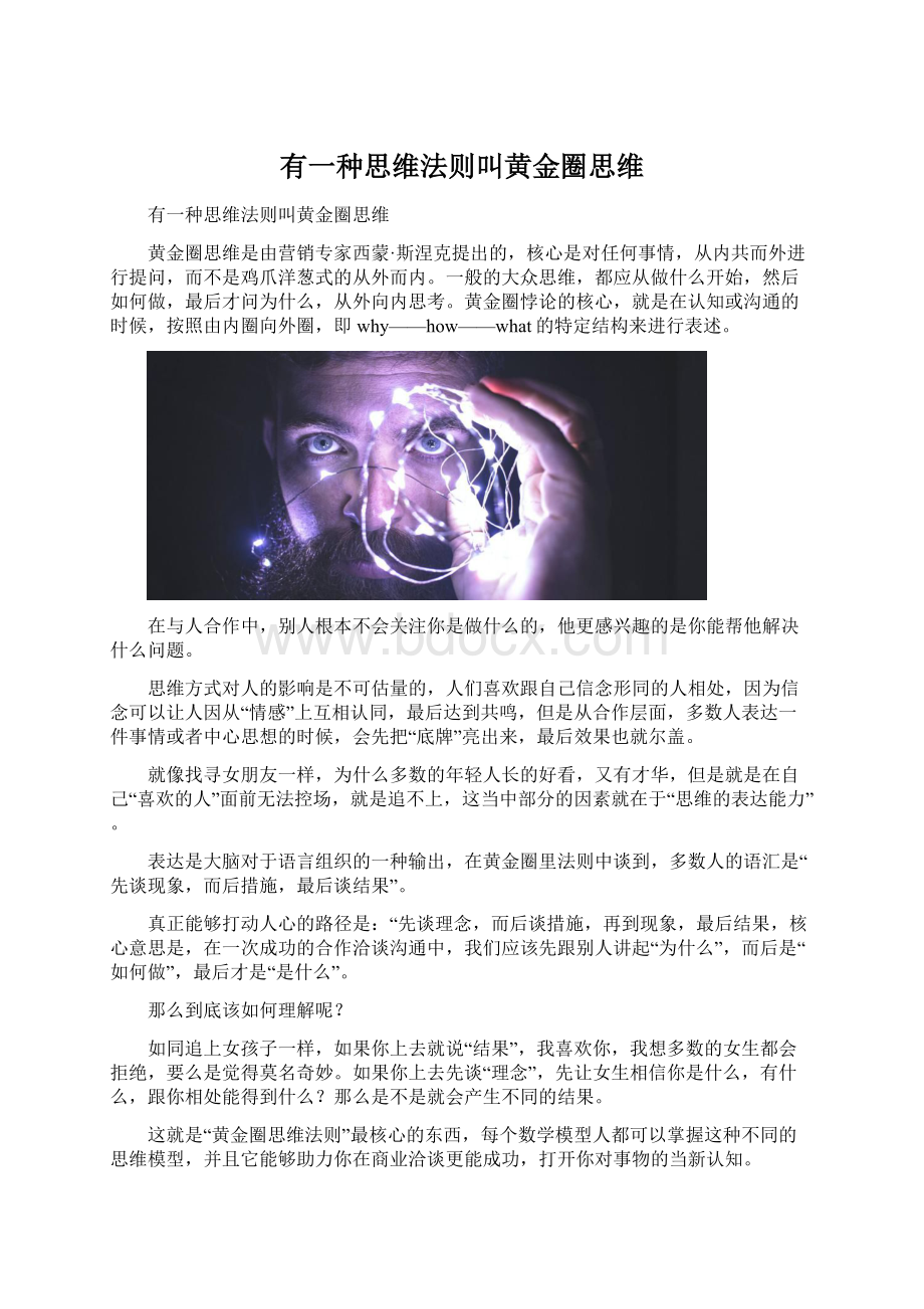 有一种思维法则叫黄金圈思维Word格式文档下载.docx