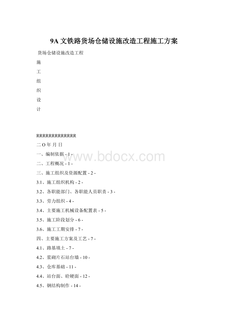 9A文铁路货场仓储设施改造工程施工方案.docx_第1页