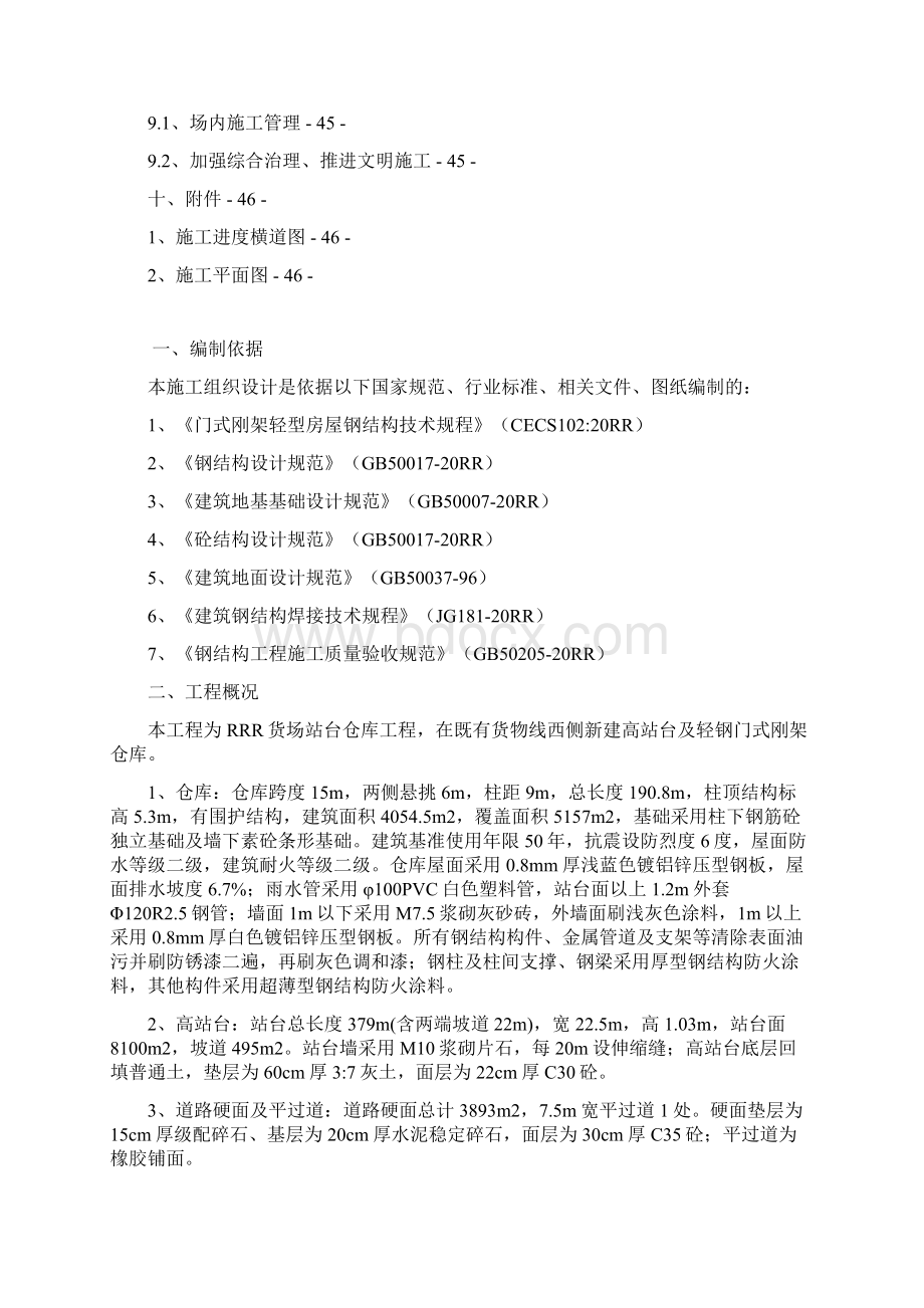 9A文铁路货场仓储设施改造工程施工方案.docx_第3页