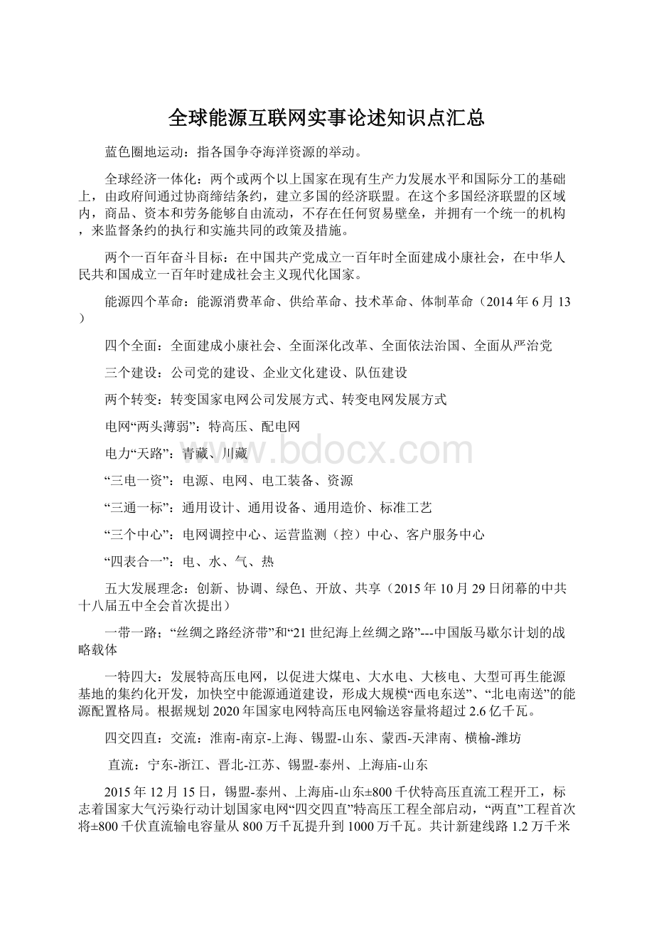 全球能源互联网实事论述知识点汇总.docx_第1页