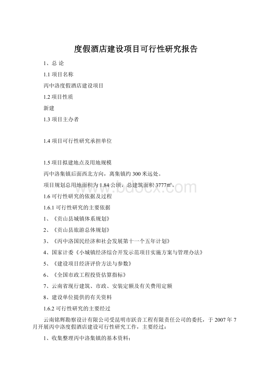 度假酒店建设项目可行性研究报告Word格式.docx