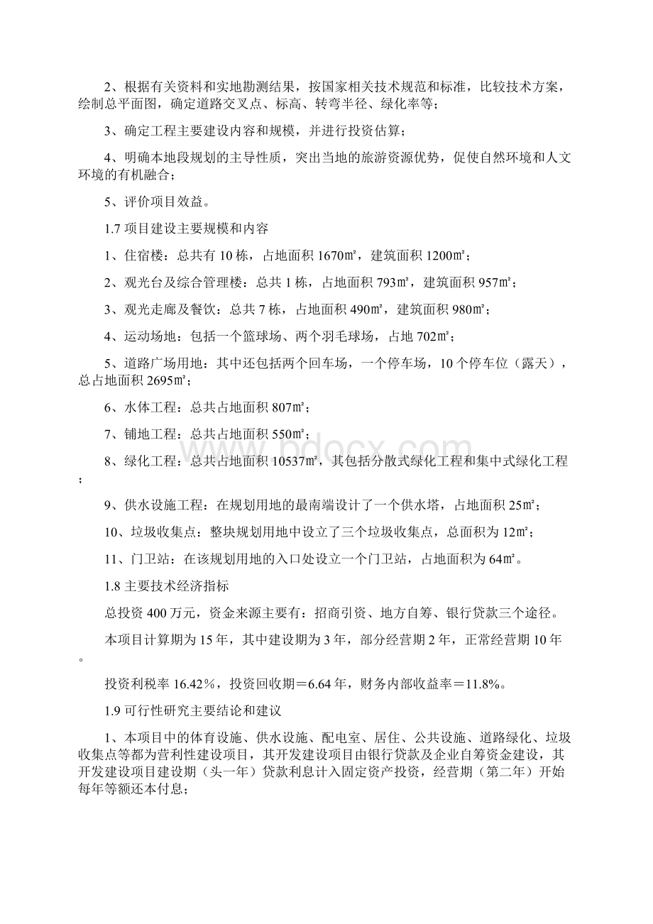 度假酒店建设项目可行性研究报告Word格式.docx_第2页