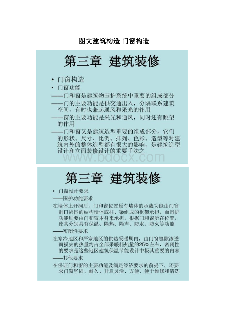 图文建筑构造 门窗构造.docx_第1页