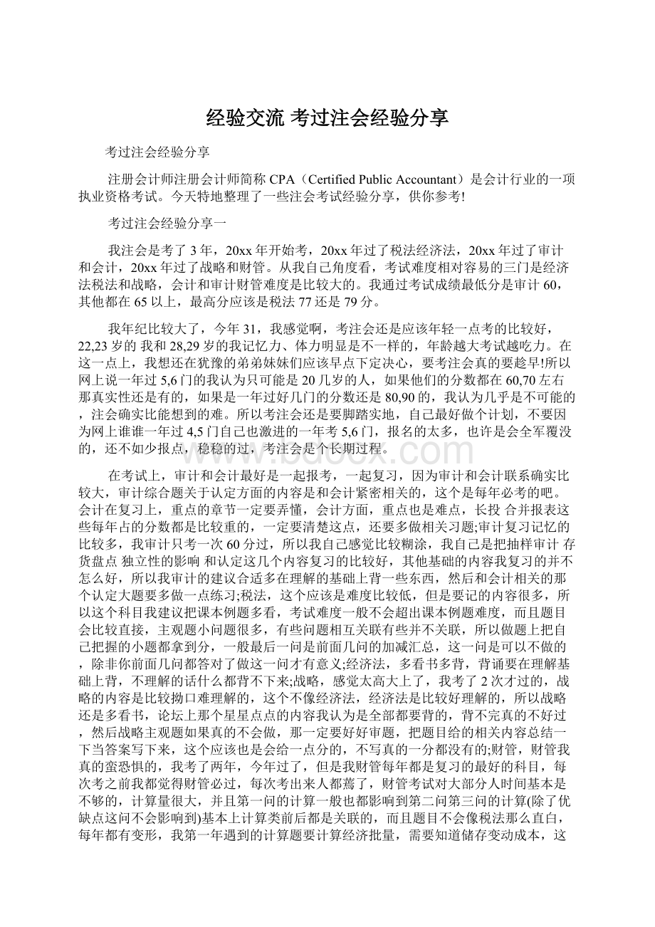 经验交流 考过注会经验分享文档格式.docx_第1页