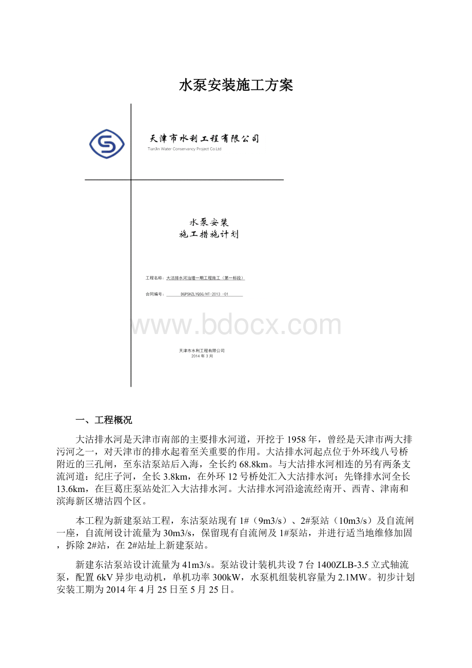 水泵安装施工方案Word下载.docx