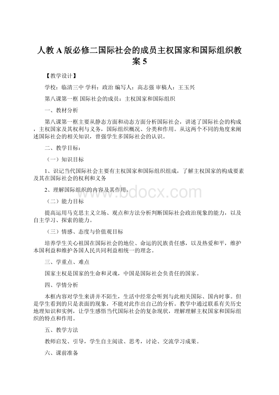 人教A版必修二国际社会的成员主权国家和国际组织教案5Word格式文档下载.docx_第1页