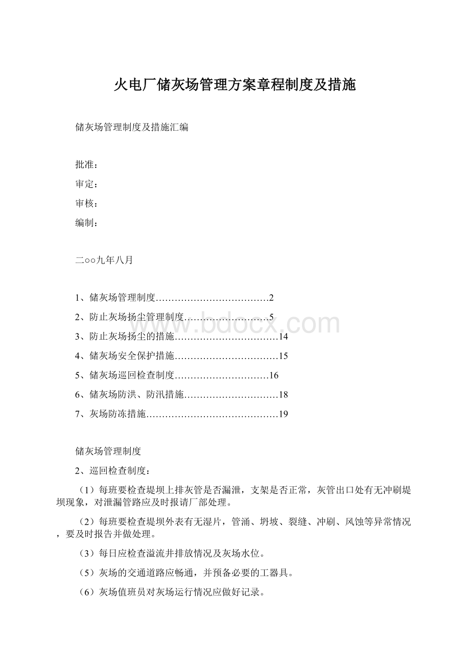 火电厂储灰场管理方案章程制度及措施Word文档下载推荐.docx_第1页