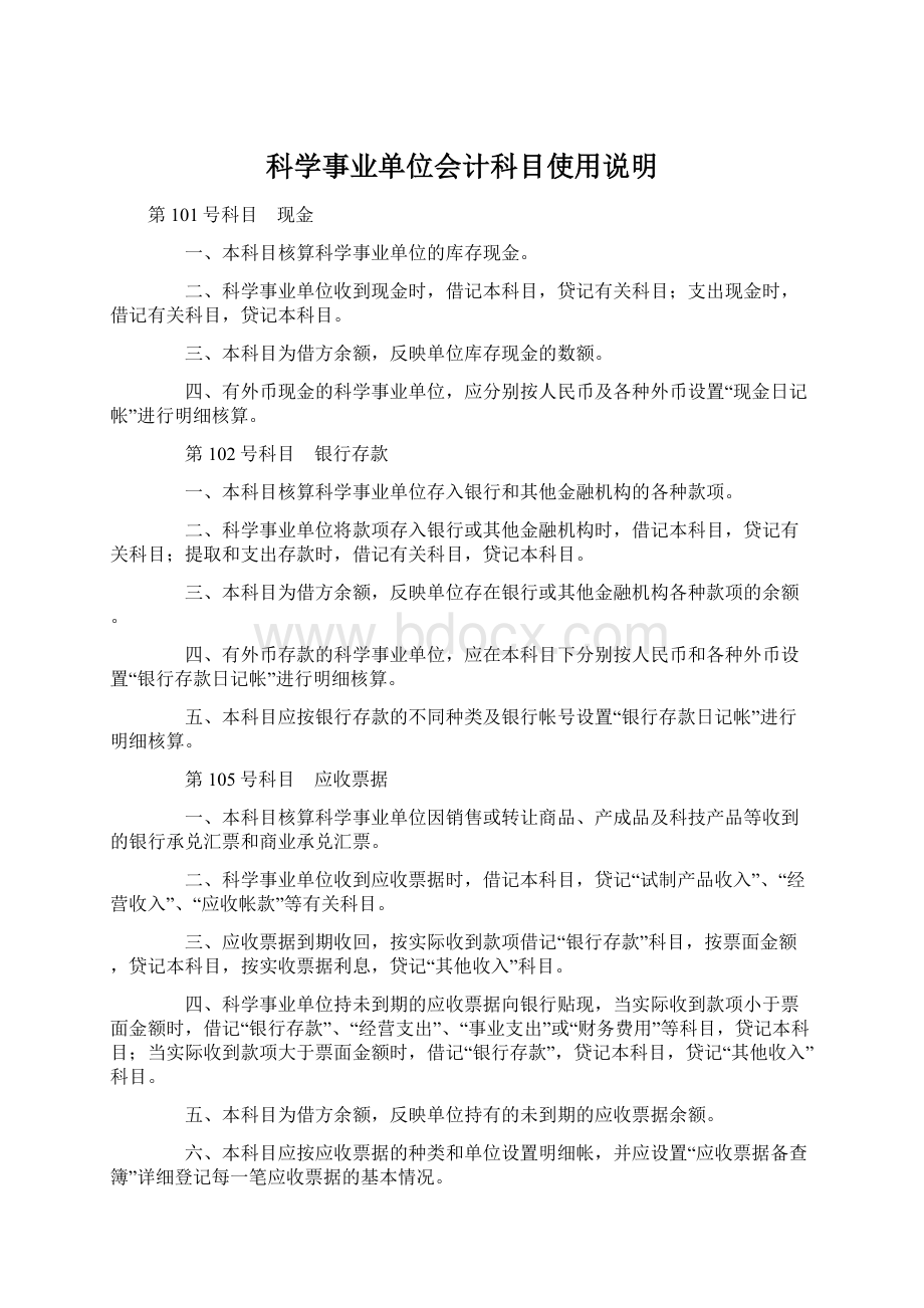 科学事业单位会计科目使用说明Word格式.docx_第1页