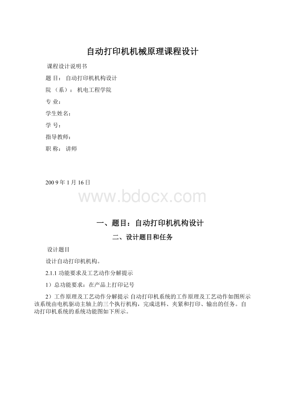 自动打印机机械原理课程设计.docx