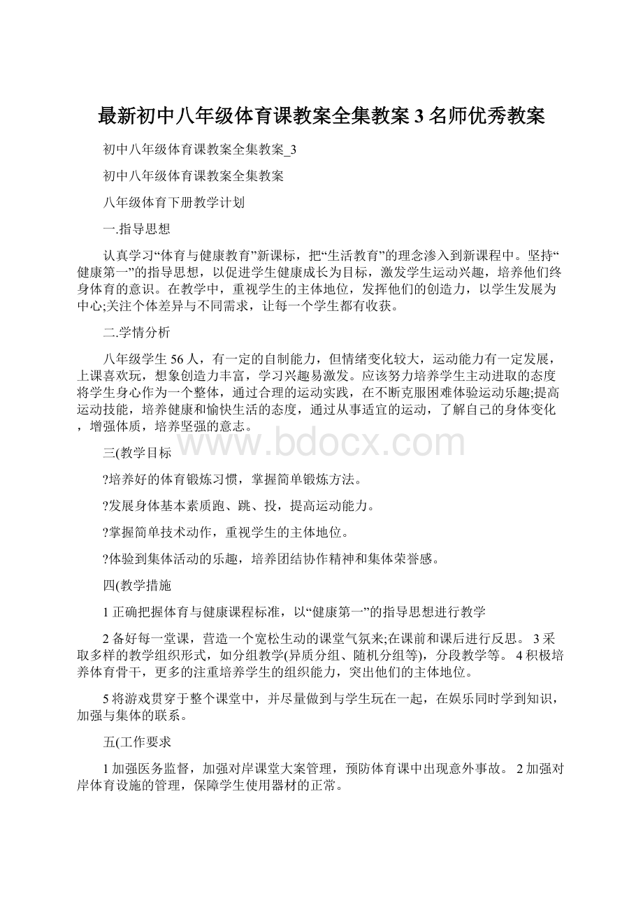 最新初中八年级体育课教案全集教案3名师优秀教案.docx_第1页