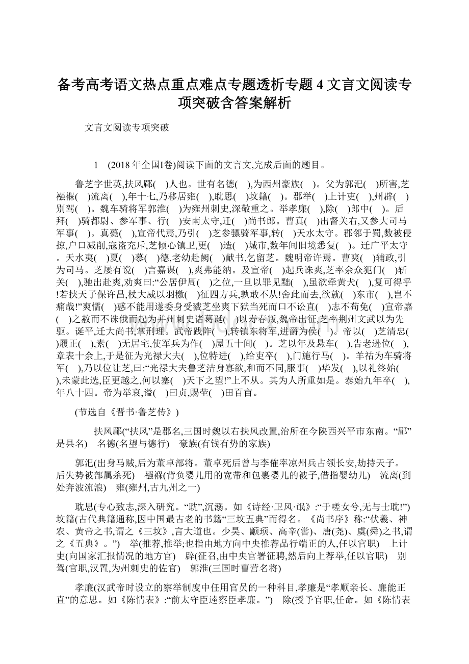 备考高考语文热点重点难点专题透析专题4文言文阅读专项突破含答案解析.docx