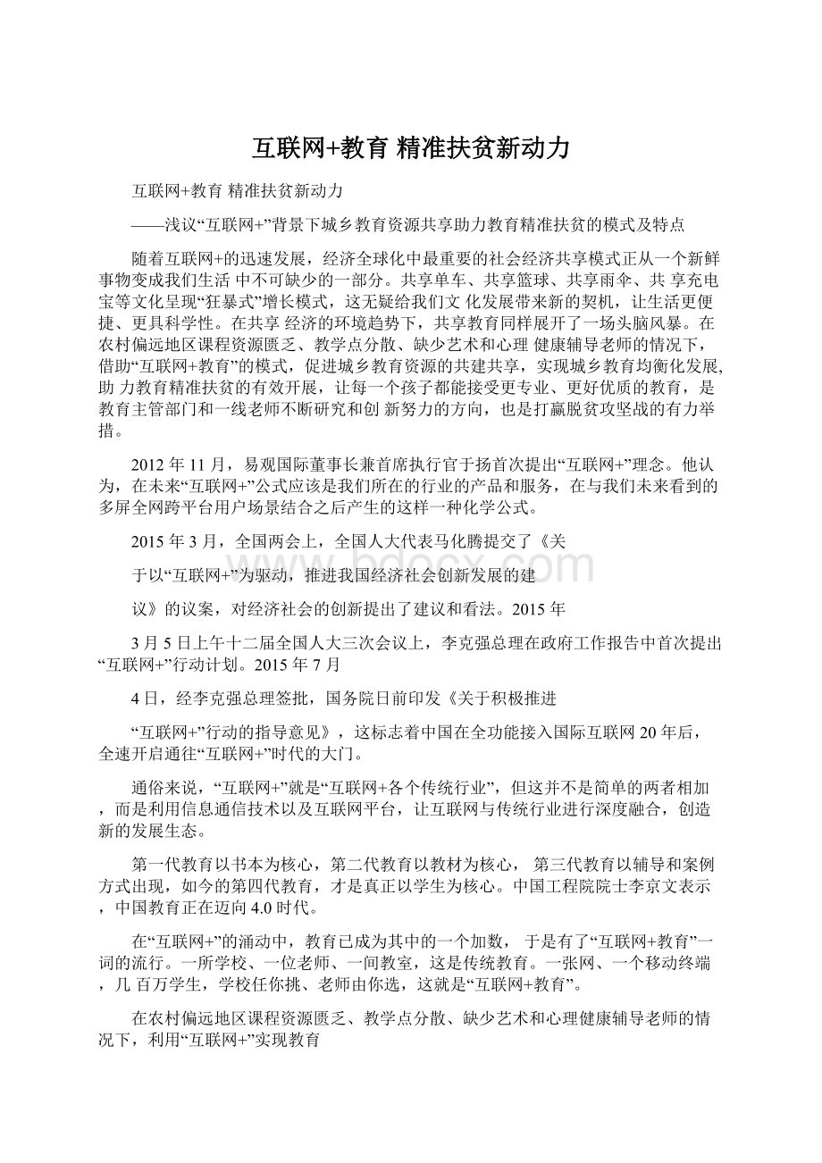 互联网+教育 精准扶贫新动力.docx