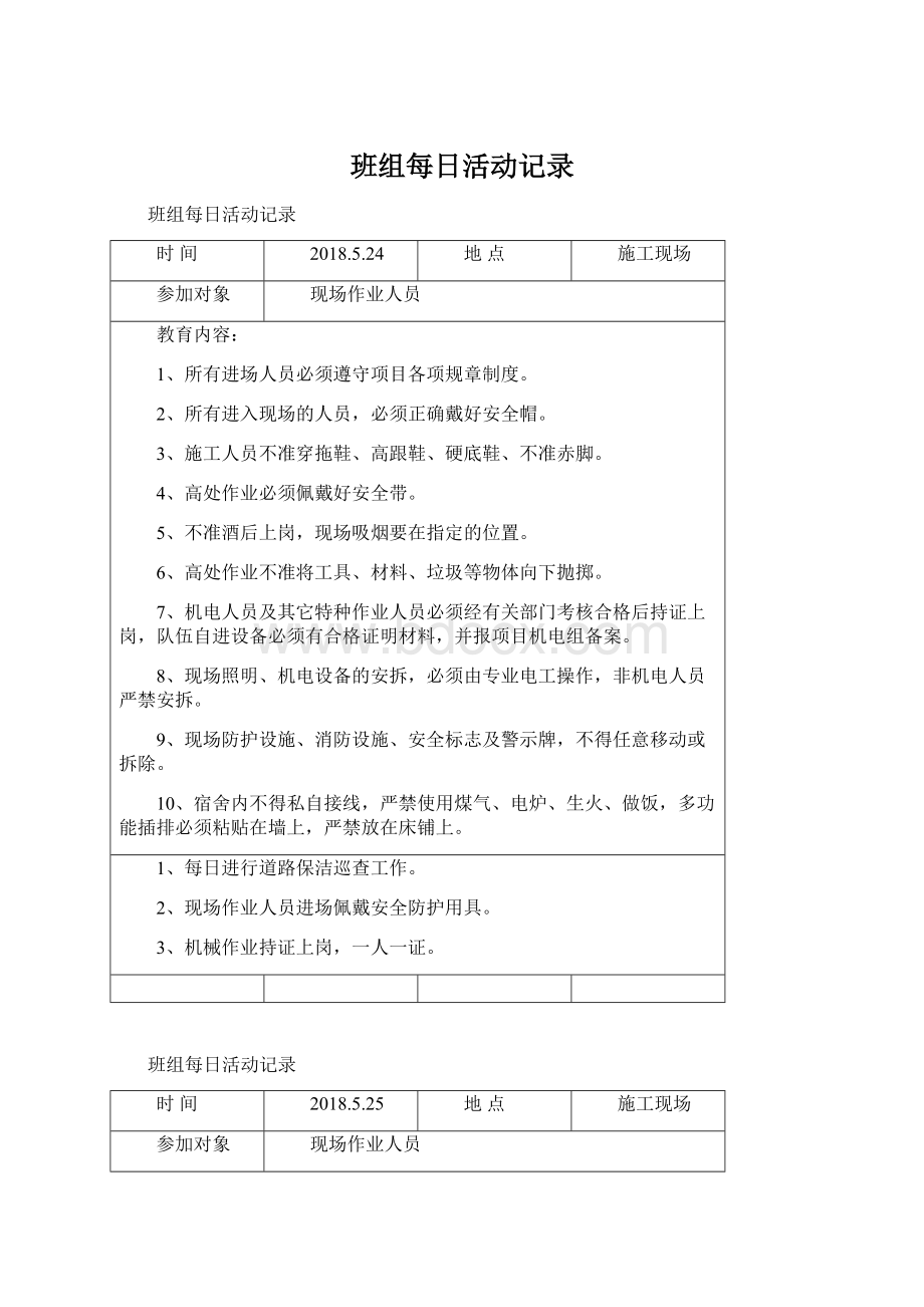 班组每日活动记录文档格式.docx