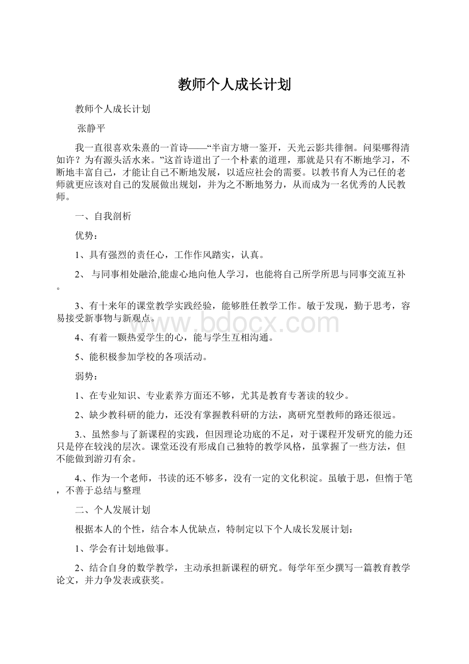 教师个人成长计划.docx