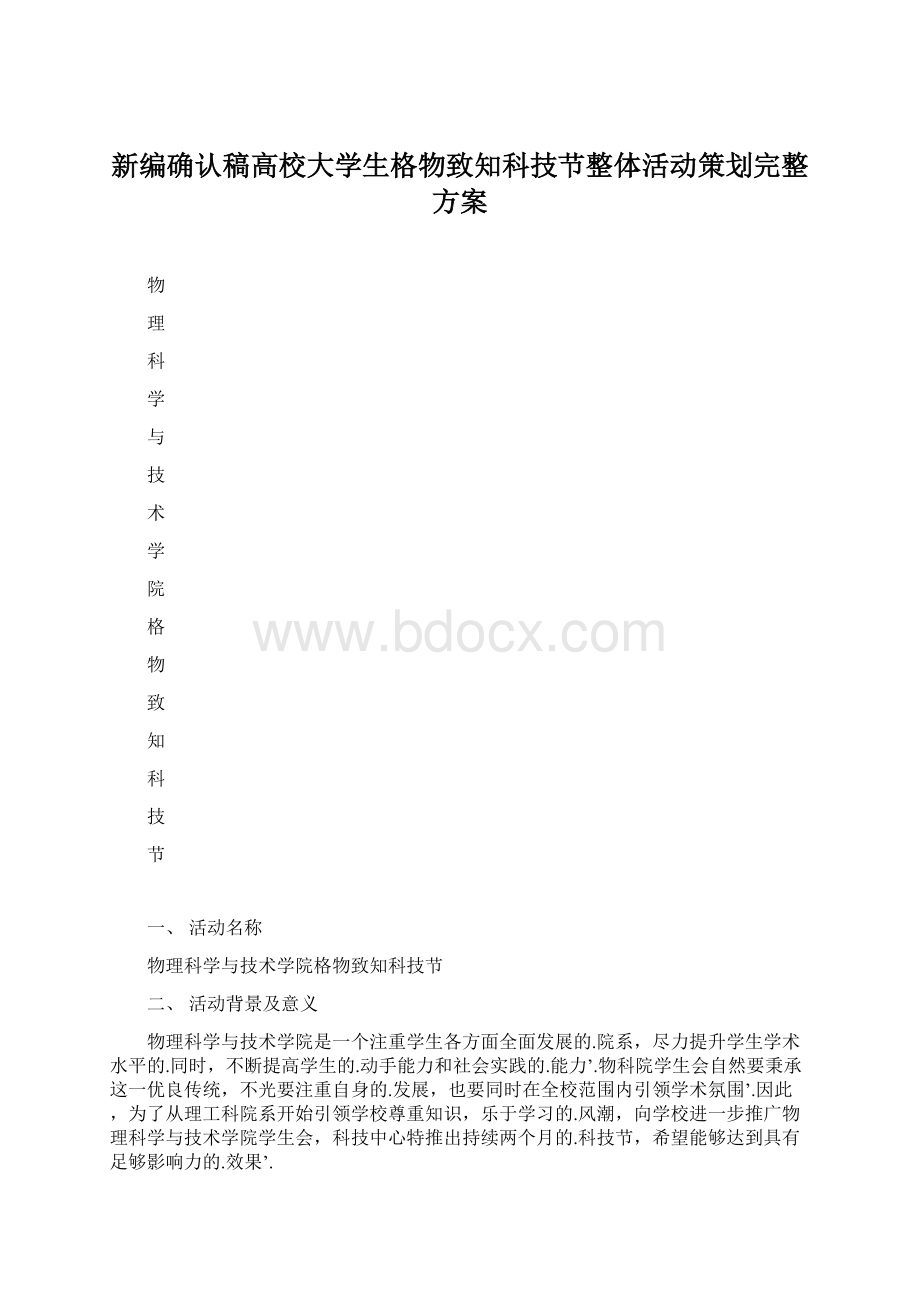 新编确认稿高校大学生格物致知科技节整体活动策划完整方案Word格式文档下载.docx_第1页