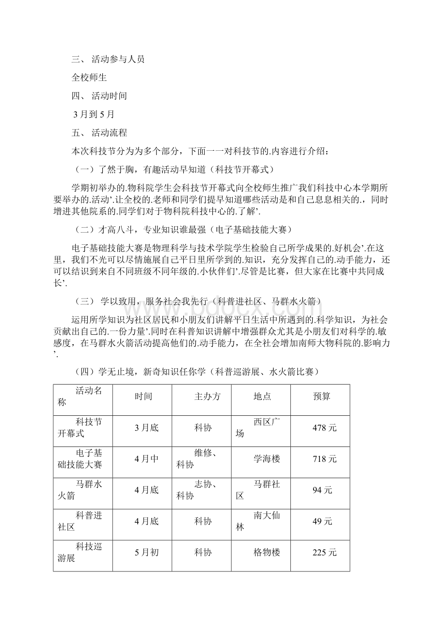 新编确认稿高校大学生格物致知科技节整体活动策划完整方案Word格式文档下载.docx_第2页