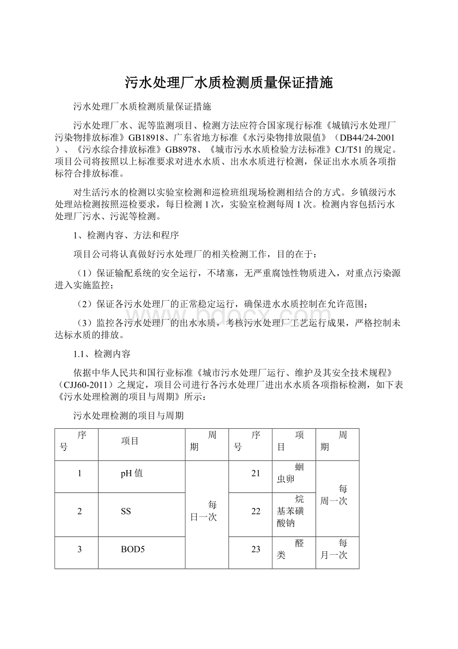 污水处理厂水质检测质量保证措施文档格式.docx