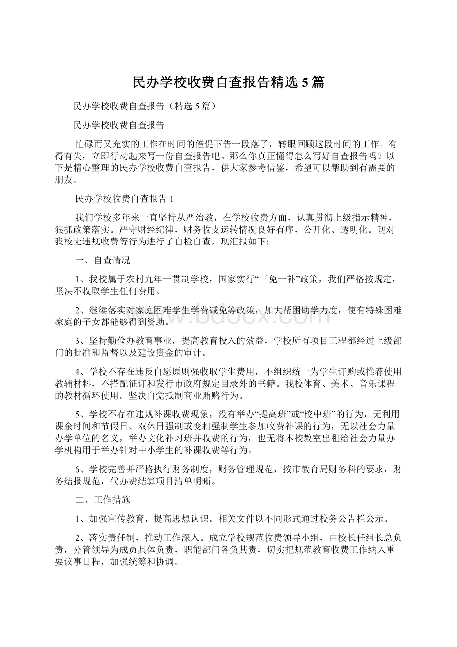 民办学校收费自查报告精选5篇.docx_第1页