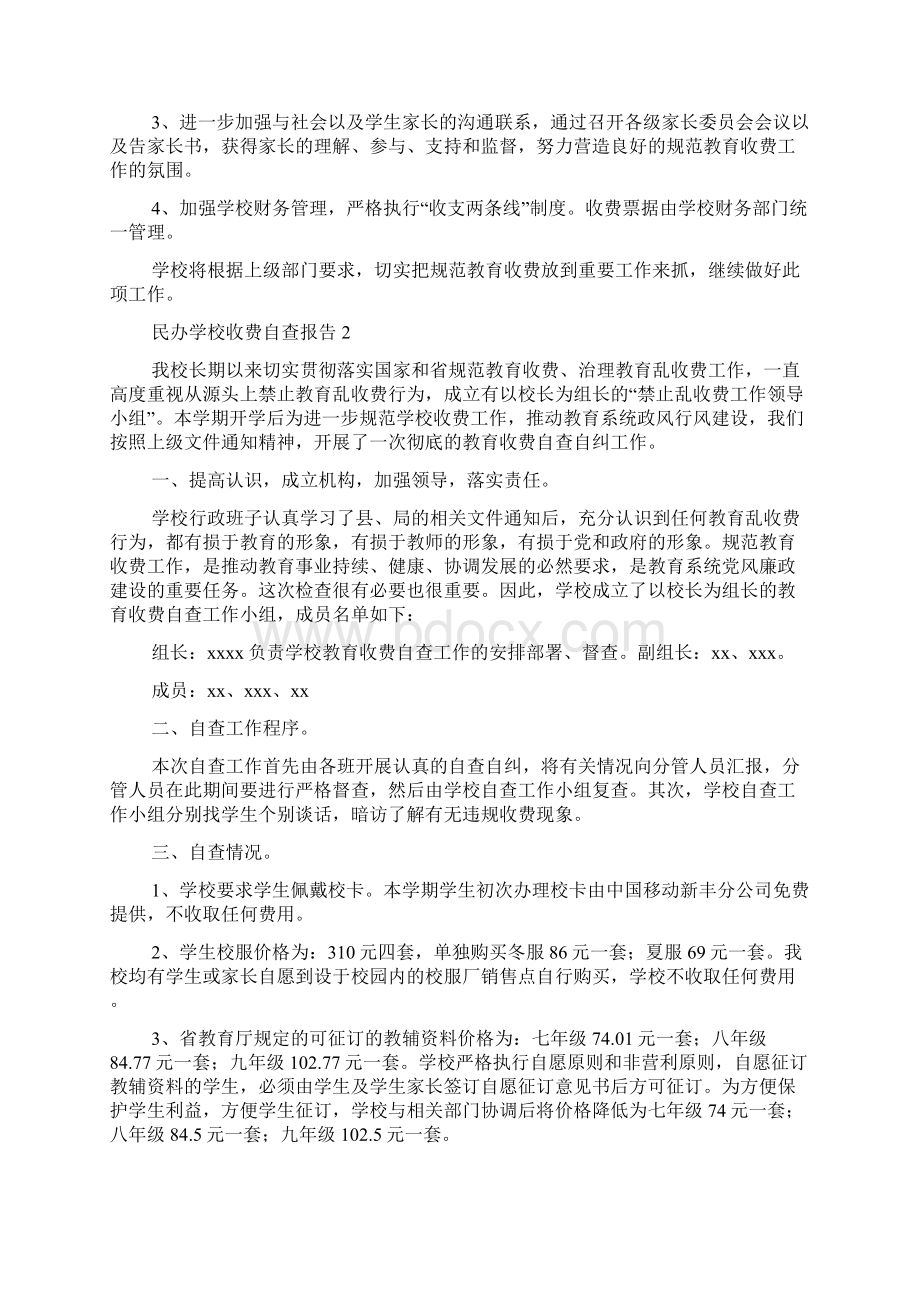 民办学校收费自查报告精选5篇.docx_第2页