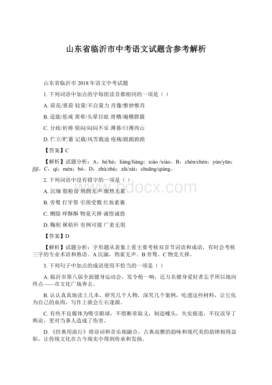 山东省临沂市中考语文试题含参考解析Word下载.docx_第1页