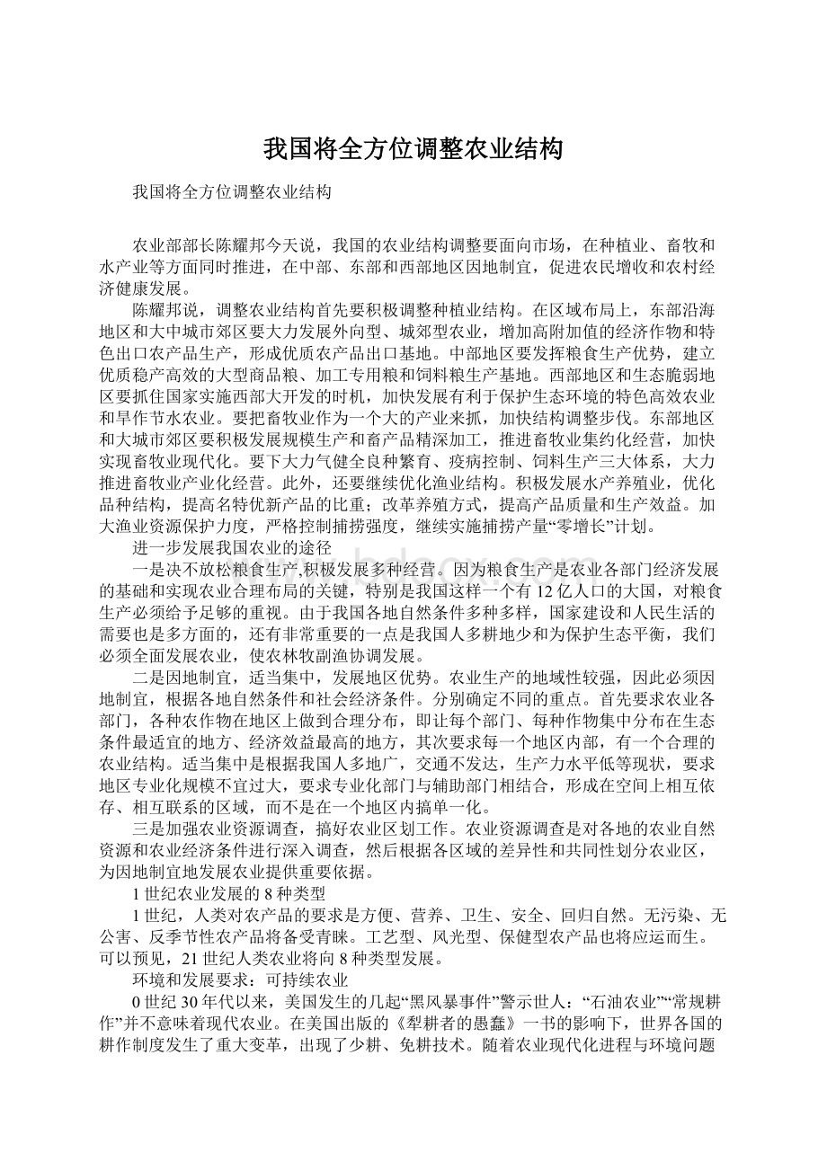 我国将全方位调整农业结构Word格式文档下载.docx_第1页