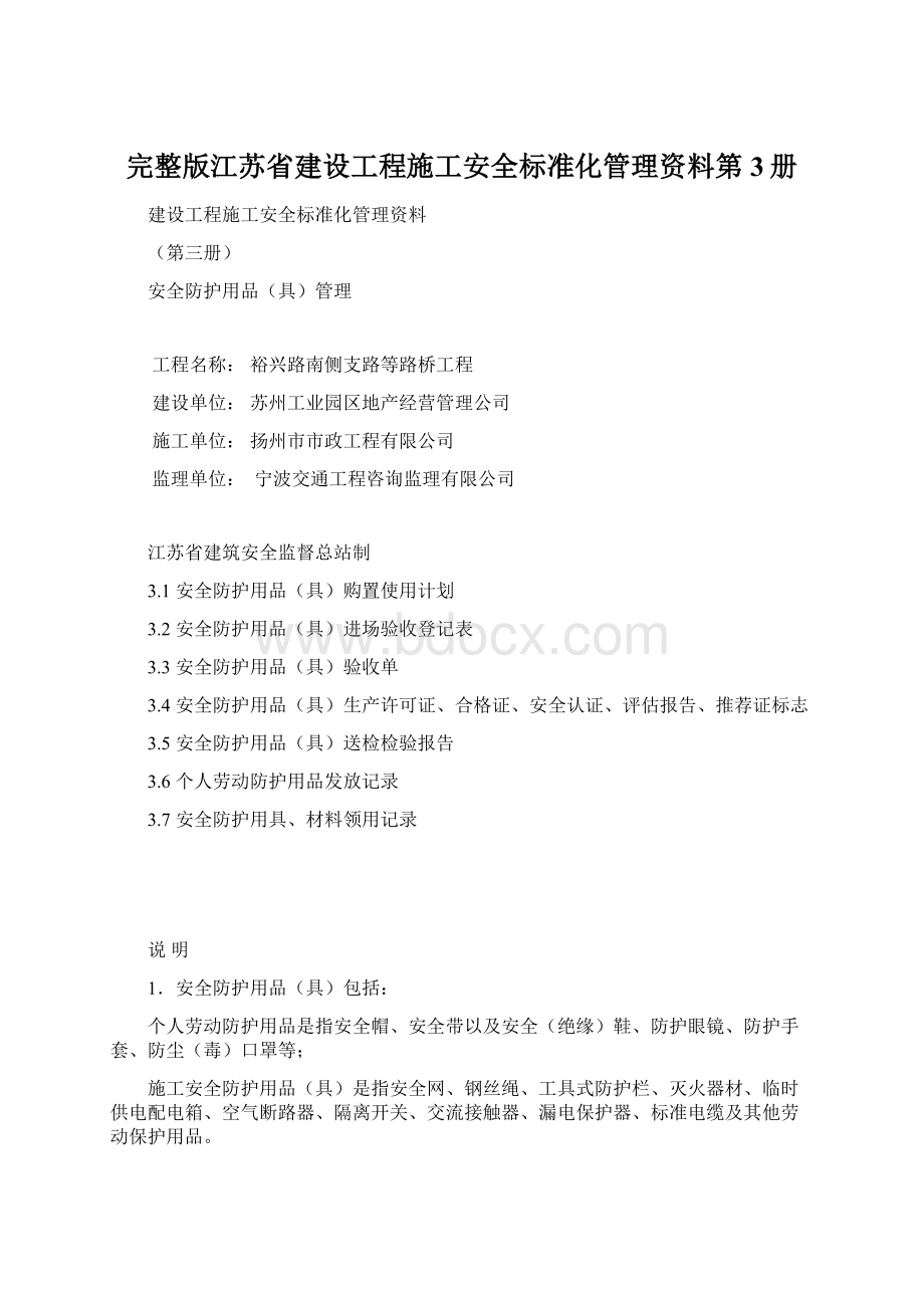 完整版江苏省建设工程施工安全标准化管理资料第3册.docx_第1页