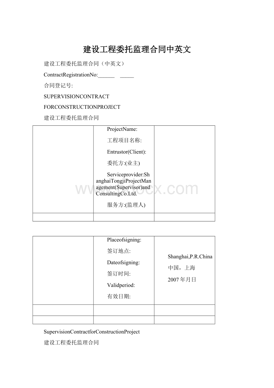 建设工程委托监理合同中英文.docx