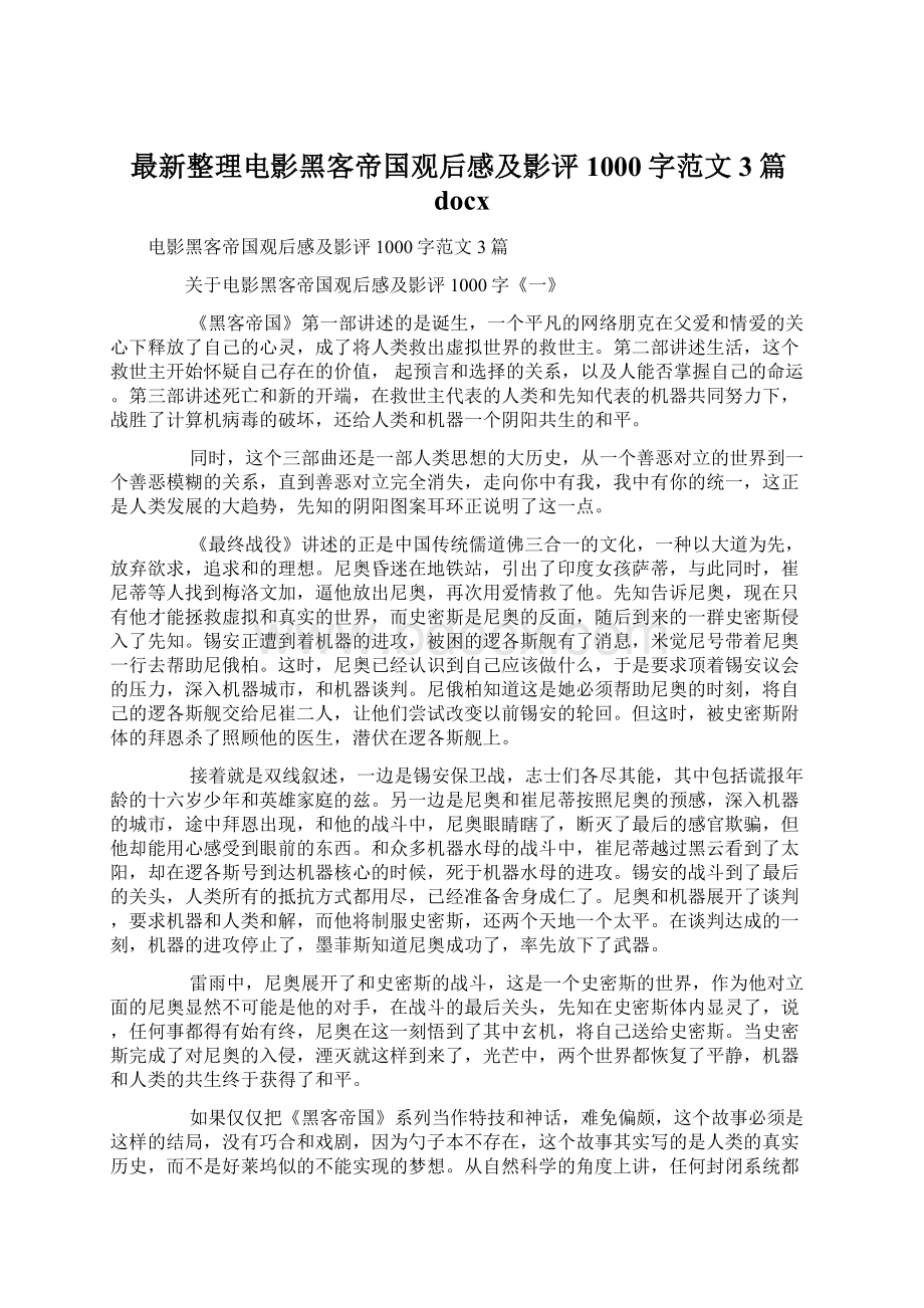 最新整理电影黑客帝国观后感及影评1000字范文3篇docx.docx_第1页