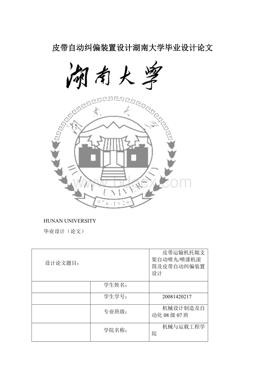 皮带自动纠偏装置设计湖南大学毕业设计论文.docx_第1页