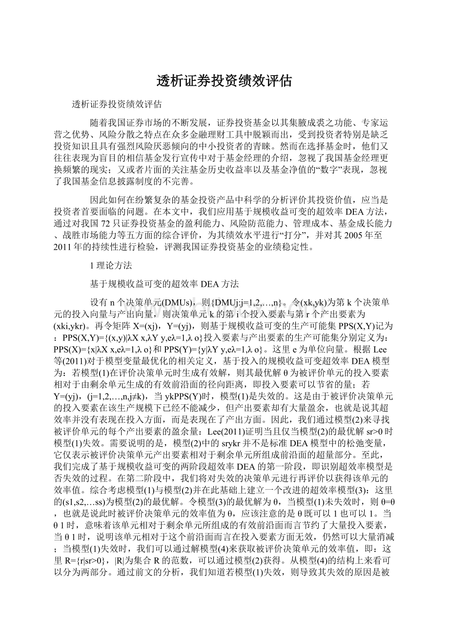 透析证券投资绩效评估Word下载.docx