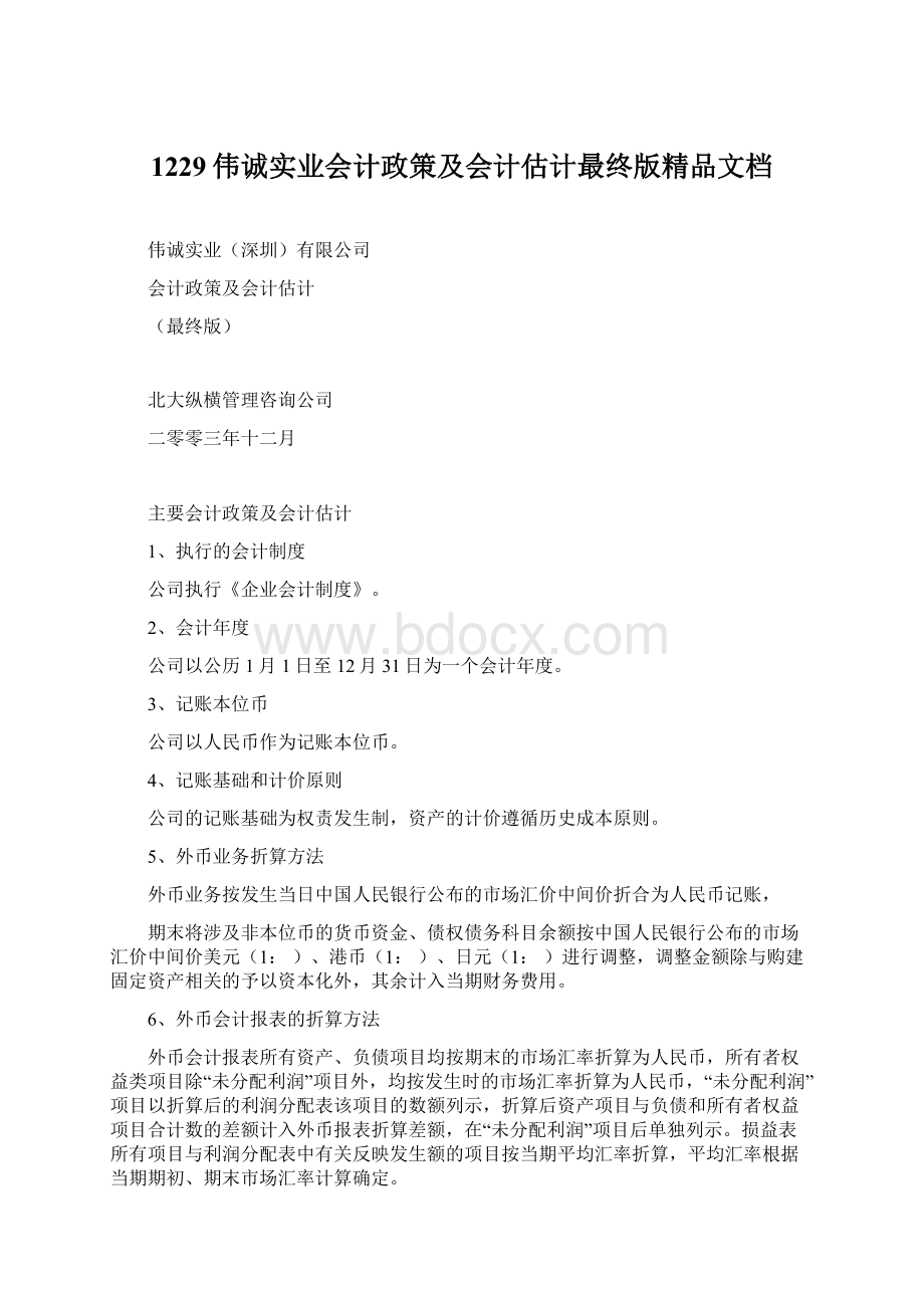 1229伟诚实业会计政策及会计估计最终版精品文档.docx