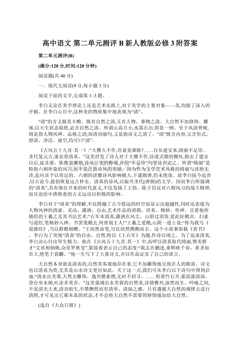 高中语文 第二单元测评B新人教版必修3附答案Word文件下载.docx