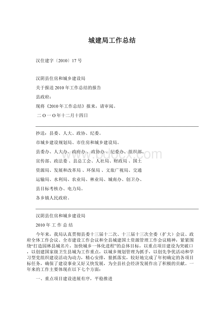 城建局工作总结Word文档下载推荐.docx_第1页