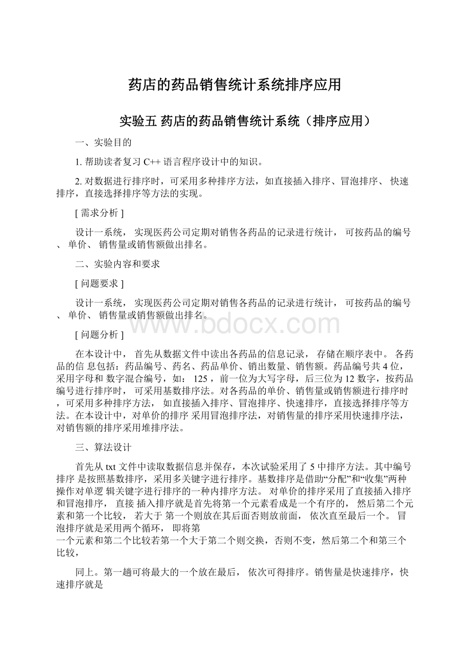 药店的药品销售统计系统排序应用文档格式.docx_第1页