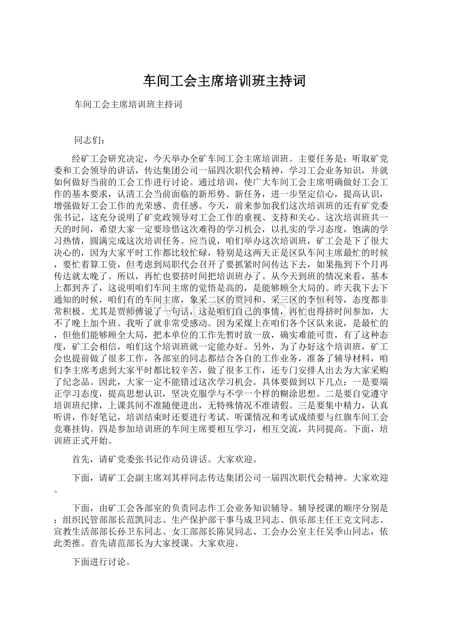 车间工会主席培训班主持词Word下载.docx