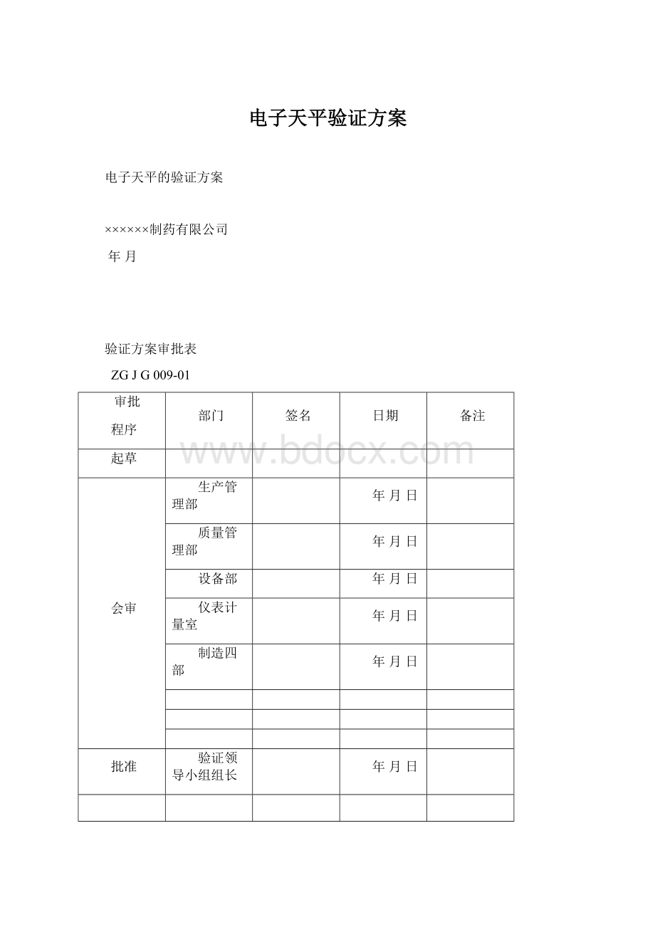 电子天平验证方案Word文档格式.docx_第1页