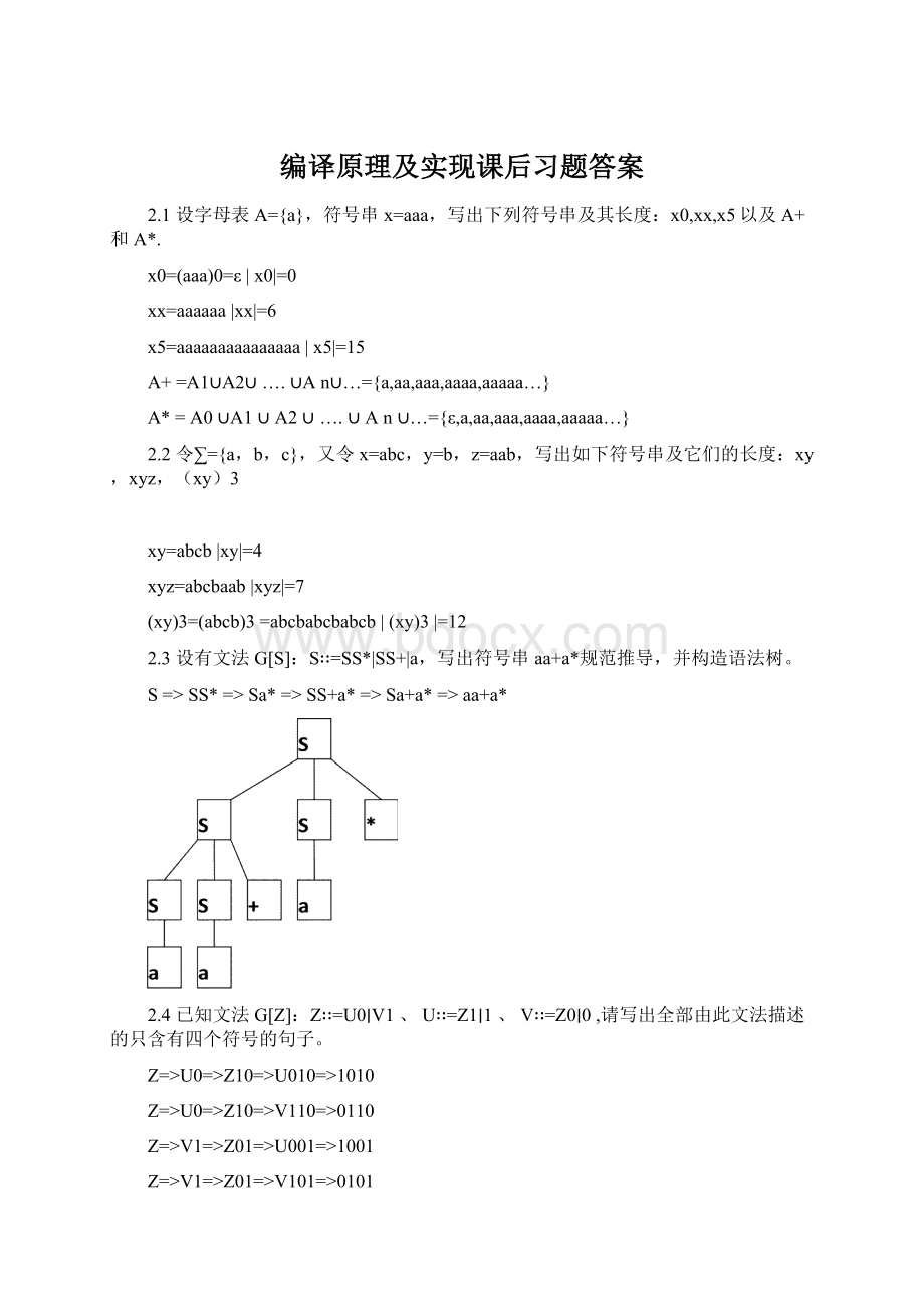 编译原理及实现课后习题答案.docx_第1页