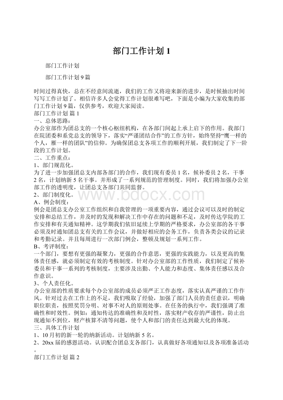 部门工作计划1Word文件下载.docx