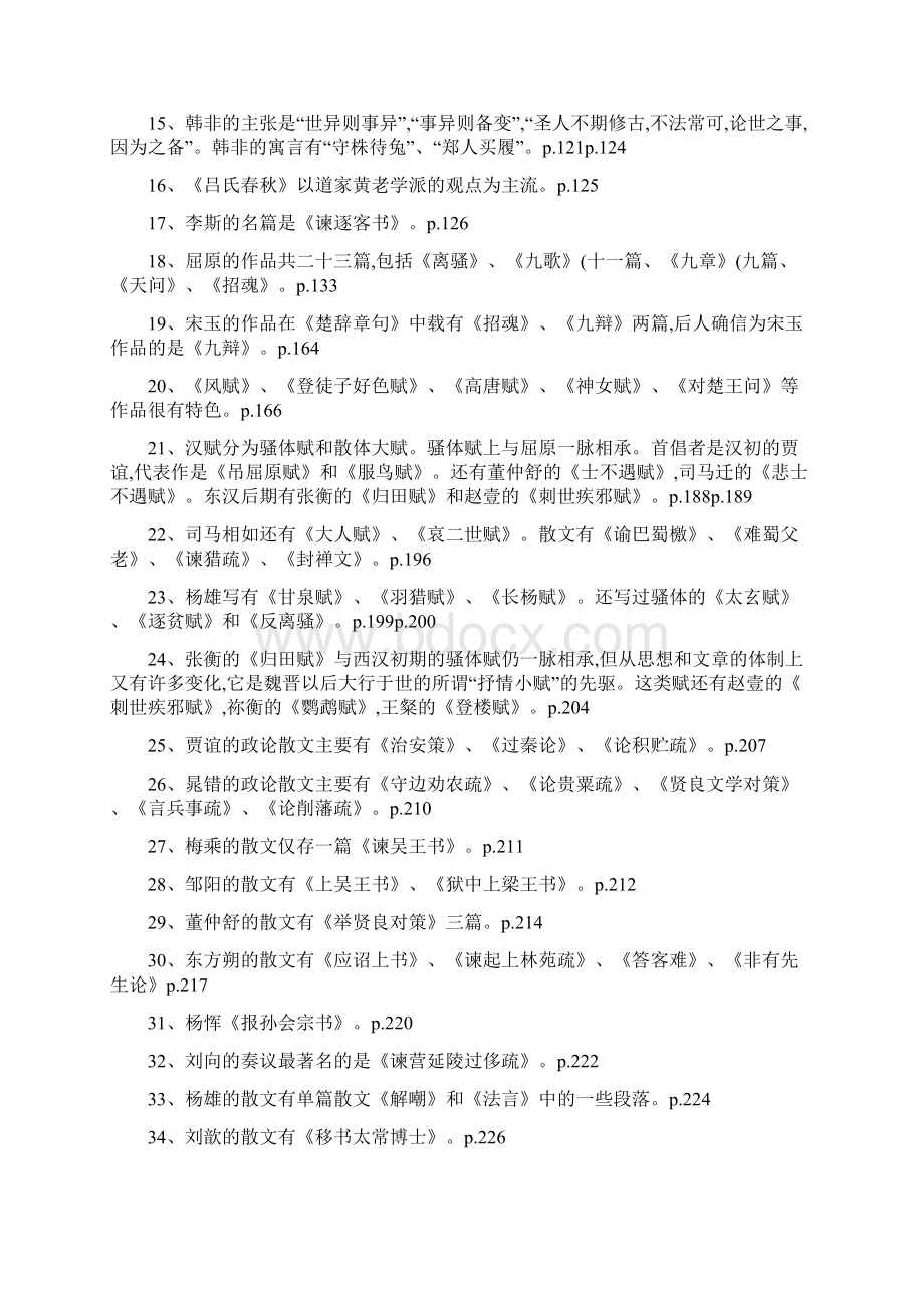 中国古代文学史复习所有重点精文档格式.docx_第2页