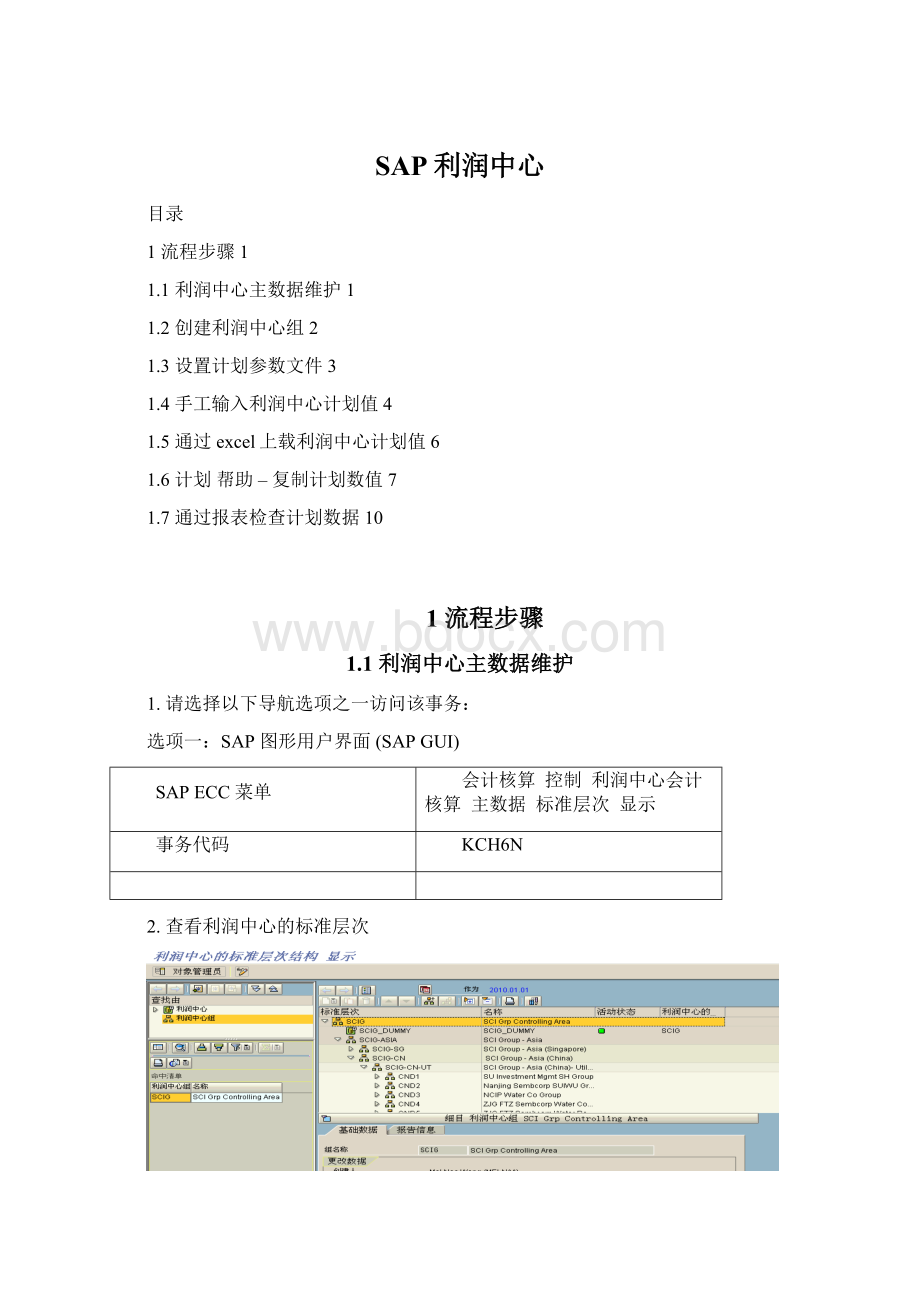 SAP利润中心.docx_第1页