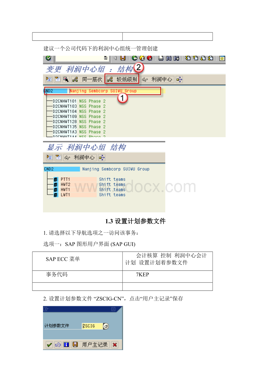 SAP利润中心.docx_第3页