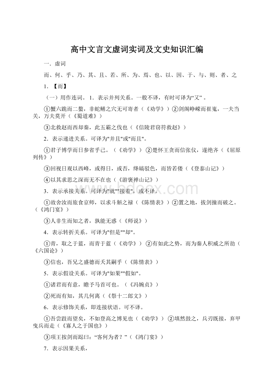 高中文言文虚词实词及文史知识汇编.docx_第1页