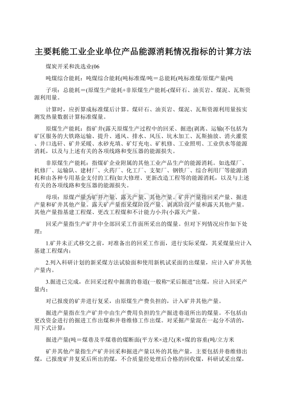 主要耗能工业企业单位产品能源消耗情况指标的计算方法Word格式.docx