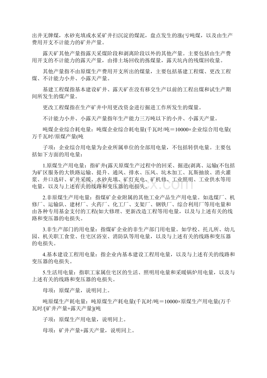 主要耗能工业企业单位产品能源消耗情况指标的计算方法Word格式.docx_第2页