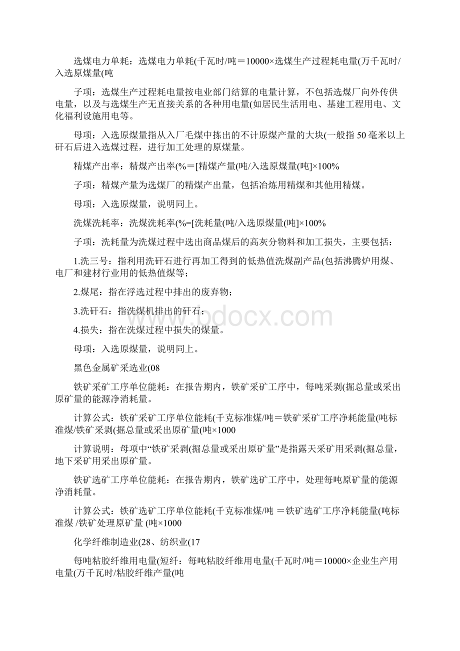 主要耗能工业企业单位产品能源消耗情况指标的计算方法Word格式.docx_第3页